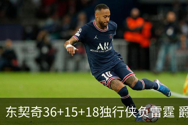 东契奇36+15+18独行侠负雷霆 爵士险胜开拓者
