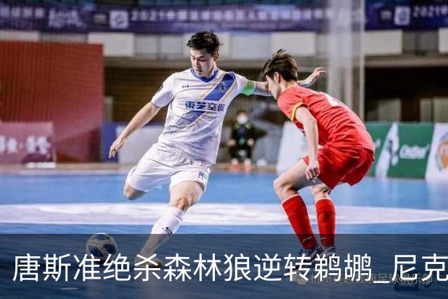 唐斯准绝杀森林狼逆转鹈鹕 尼克斯送黄蜂4连败