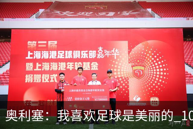 奥利塞：我喜欢足球是美丽的 10号位对我来说是最自然的