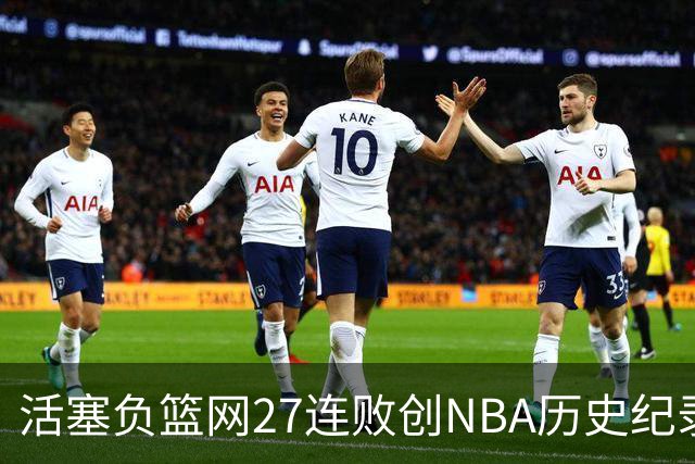 活塞负篮网27连败创NBA历史纪录 魔术力克奇才