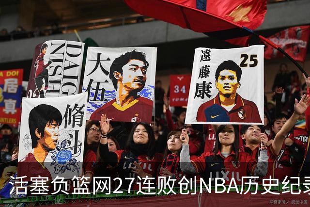 活塞负篮网27连败创NBA历史纪录 魔术力克奇才