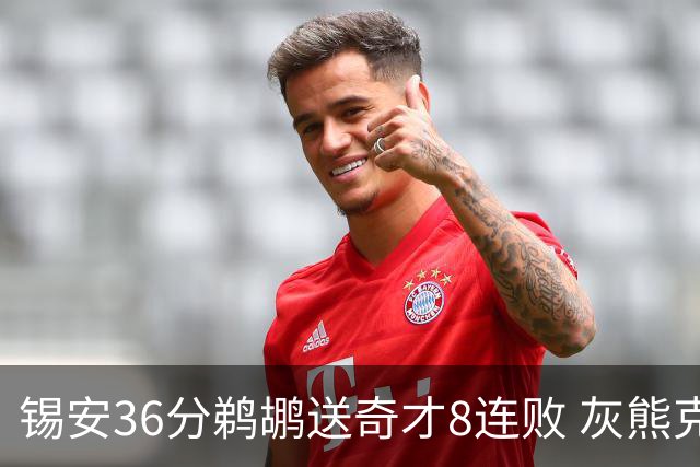 锡安36分鹈鹕送奇才8连败 灰熊克火箭止9连败