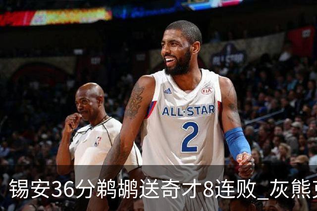 锡安36分鹈鹕送奇才8连败 灰熊克火箭止9连败