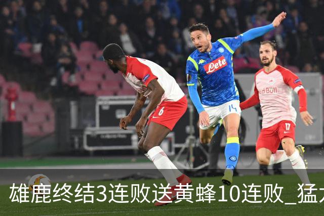 雄鹿终结3连败送黄蜂10连败 猛龙送火箭3连败