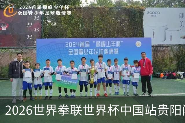 2026世界拳联世界杯中国站贵阳闭幕 中国队五名选手夺得冠军